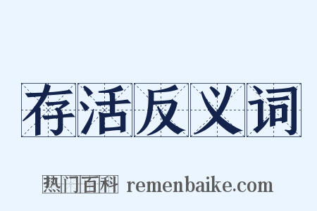 存活反义词是什么意思的图片